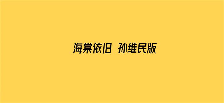 海棠依旧 孙维民版